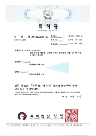 특허증 제 10-1252236 호